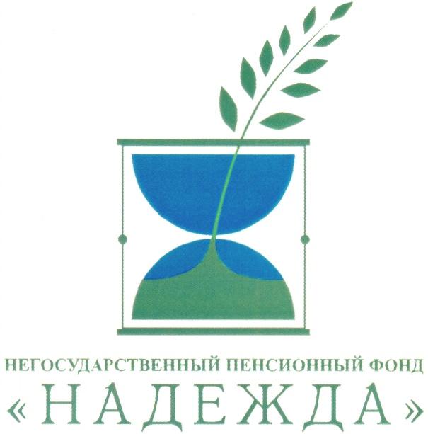 НО НПФ "Надежда"